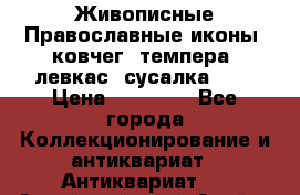 Живописные Православные иконы, ковчег, темпера, левкас, сусалка !!! › Цена ­ 15 000 - Все города Коллекционирование и антиквариат » Антиквариат   . Алтайский край,Алейск г.